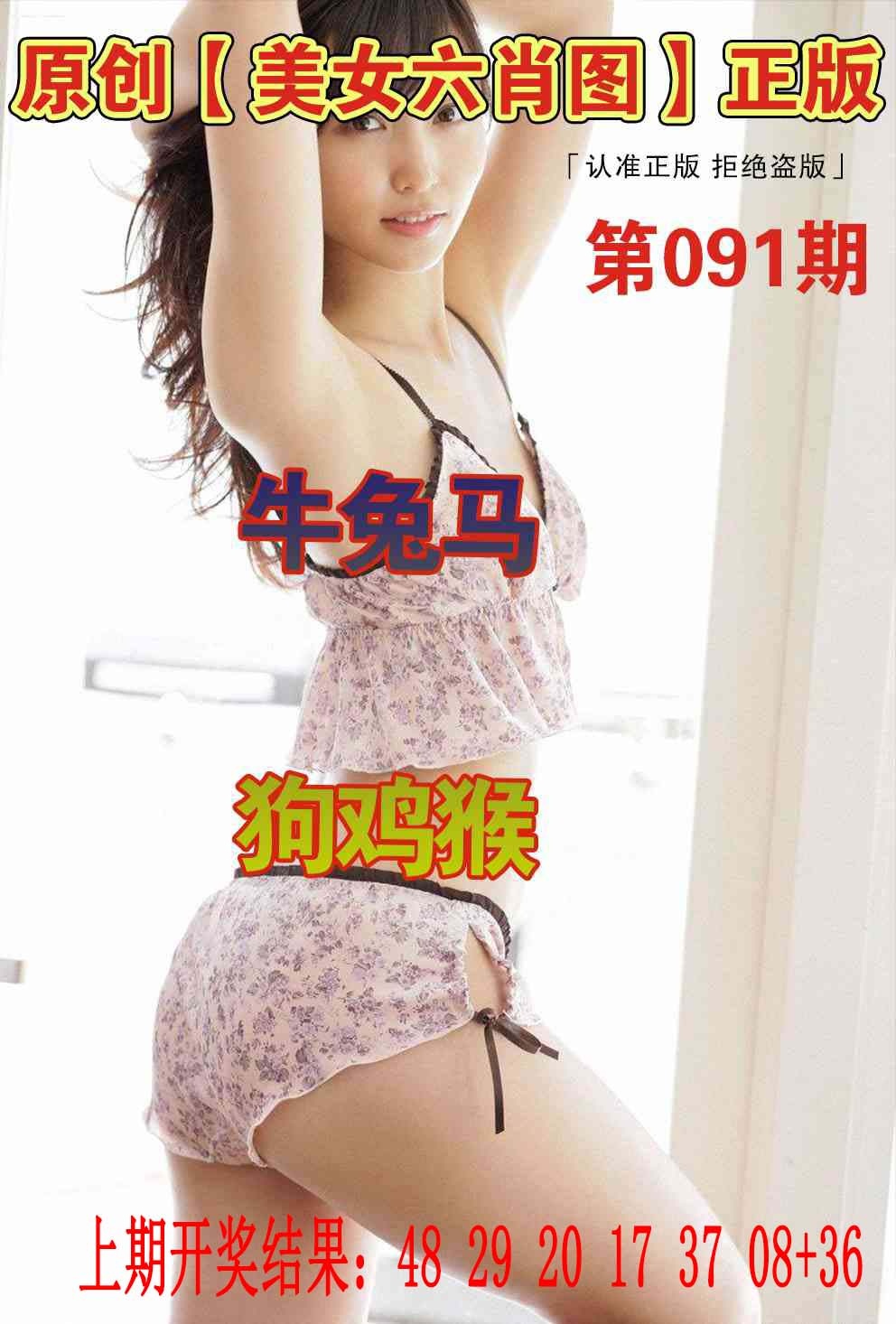 091期美女六肖图[图]