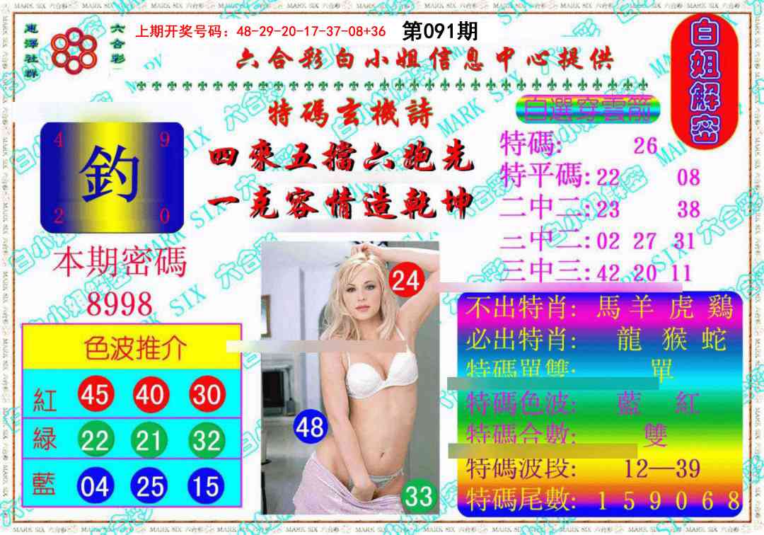 091期白姐解密《另版》[图]