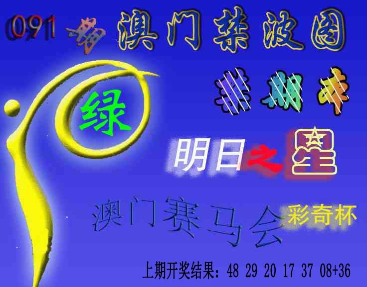 091期赛马会杀波图[图]
