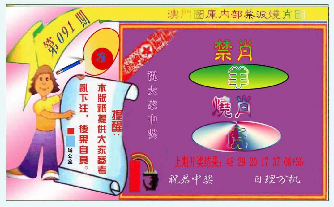 091期禁波烧肖图[图]